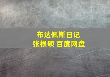 布达佩斯日记 张根硕 百度网盘